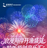 8月12至16日，电白浪漫海岸，开渔盛筵！聆海原创音乐（潮爆创意版），偶遇千万粉丝网红明星，大咖降临！潮爆沙滩！