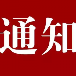 中共湛江市委办公室 湛江市人民政府办公室关于做好2024年元旦春节期间有关工作的通知